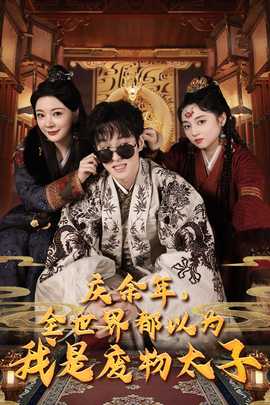 慶余年，全世界都以為我是廢物太子$慶余年之大涼太子爺(全集)