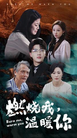 燃燒我，溫暖你(全集)