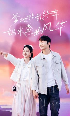 爹地始亂終棄，媽咪盛世風(fēng)華(全集)