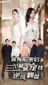 背叛陷害后，三個舅舅寵我逆風翻盤(全集)