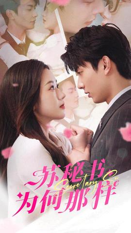 蘇秘書為何那樣$報(bào)告蘇秘書，傅總想上位(全集)