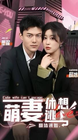 翻墻逃婚，萌妻休想逃(全集)