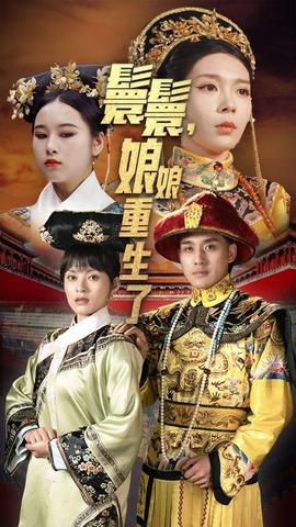 嬛嬛，娘娘重生了(全集)