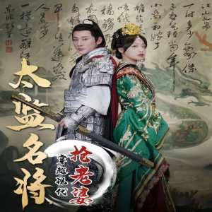 太監(jiān)名將，穿越現(xiàn)代搶老婆(全集)