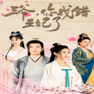 王爺，你找錯(cuò)王妃了(全集)