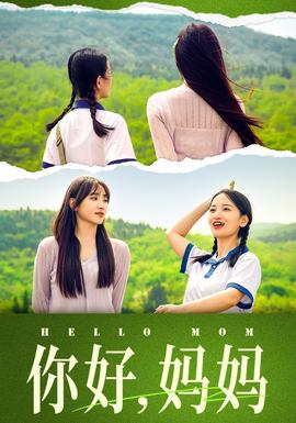 你好，媽媽&媽媽，我不要和你做朋友(全集)