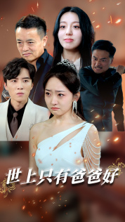 世上只有爸爸好&星星點(diǎn)燈(全集)