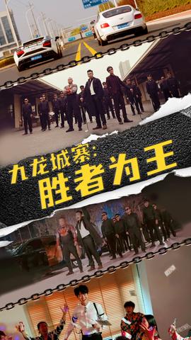 九龍城寨，勝者為王(全集)