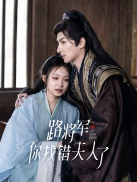 路將軍，你找錯(cuò)夫人了(全集)