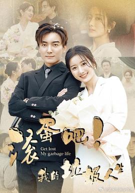滾蛋吧！我的垃圾人生(全集)