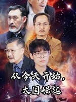 從今天開(kāi)始，大國(guó)崛起