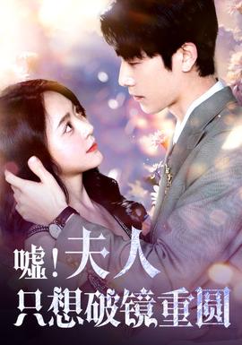 噓！夫人只想破鏡重圓(全集)