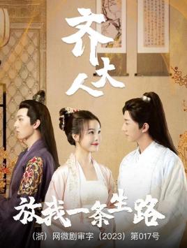 齊大人，放我一條生路(全集)