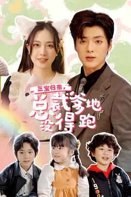 三寶歸來，總裁爹地沒得跑(全集)