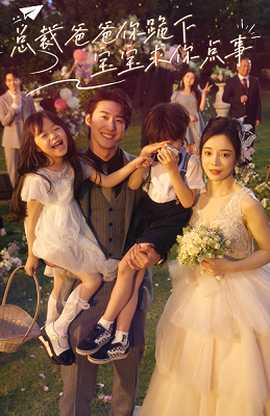 總裁爸爸你跪下，寶寶求你點事(全集)