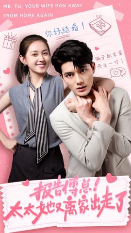 報(bào)告傅總！太太她又離家出走了(全集)