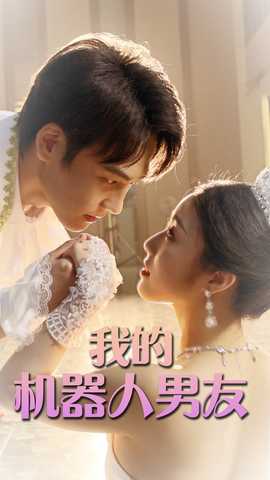 我的機(jī)器人男友短劇版(全集)