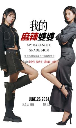 我的麻辣婆婆&我的超級老媽(全集)