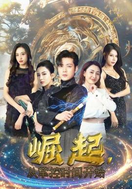 崛起，從掌控時(shí)間開(kāi)始(全集)