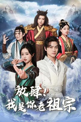 放肆！我是你老祖宗$長生萬萬年$絕世老祖(全集)