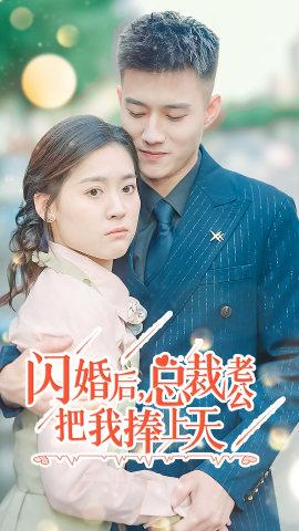 閃婚后，總裁老公把我捧上天(全集)