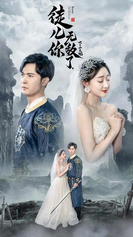 徒兒你無敵了，下山去吧&風(fēng)雪恩仇錄(全集)