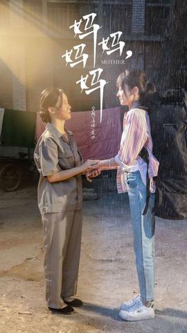 媽媽，媽媽(全集)