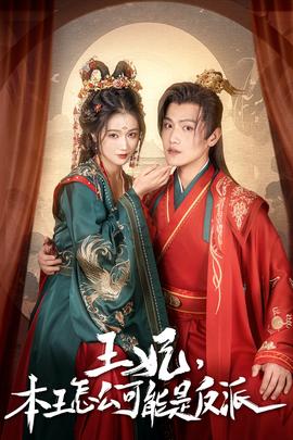 王妃，本王怎么可能是反派(全集)