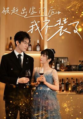 被趕出家門(mén)后，我不裝了(全集)