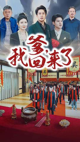 爹，我回來(lái)了(全集)