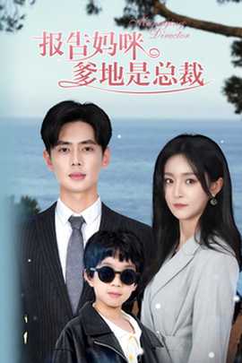 報(bào)告媽咪，爹地是總裁(全集)