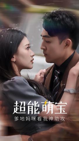 超能萌寶，爹地媽咪看我神助攻(全集)