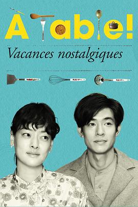 à Table！～懷舊的假日～(全集)