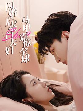 閃婚后，豪門夫婦馬甲震驚全球(全集)