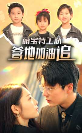 萌寶特工隊，爹地加油追(全集)