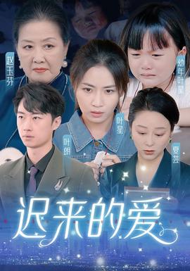 遲來的愛&天上的星星不說話(全集)