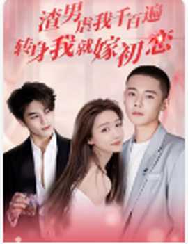 渣男虐我千百遍，轉(zhuǎn)身我就嫁初戀(全集)