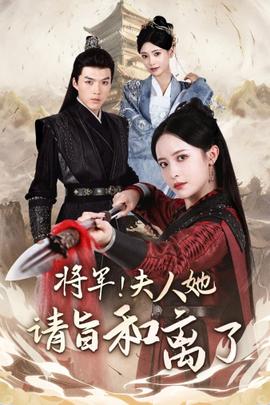 將軍！夫人她請旨和離了(全集)