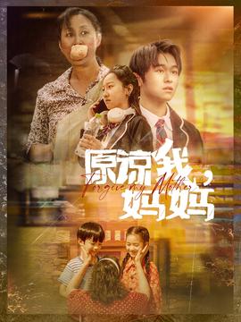 原諒我，媽媽(全集)