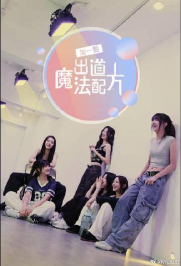 加一點，出道魔法配方(全集)