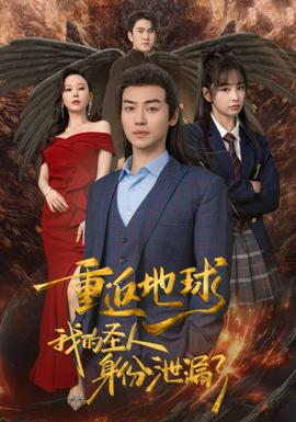 重返地球，我的圣人身份泄露了(全集)