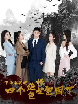下山后，我被四個(gè)絕色師姐包圍了(全集)