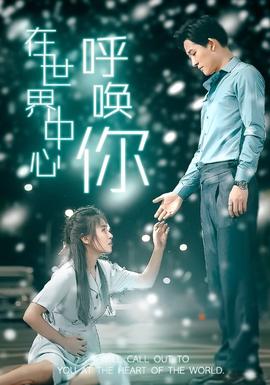 在世界中心呼喚你(全集)
