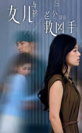 女兒車禍，老公卻在救兇手$女兒車禍后我手撕渣男老公(全集)