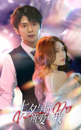 七夕與你，所愛與我&七夕之戀愛進(jìn)行時(全集)