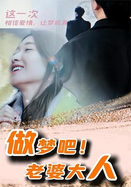 做夢吧！老婆大人(全集)