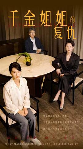 千金姐姐的復(fù)仇(全集)