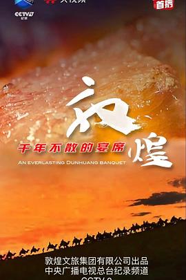 敦煌，千年不散的宴席(全集)