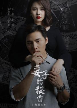 妻子不能說(shuō)的秘密&妻子的秘密(全集)