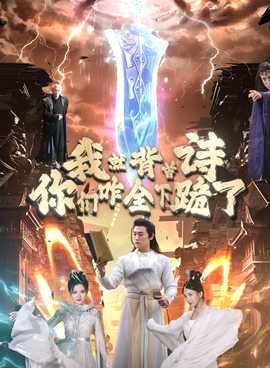 我就背首詩，你們咋全下跪了(全集)